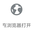 浏览器图标